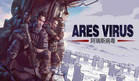 阿瑞斯病毒游戏合集