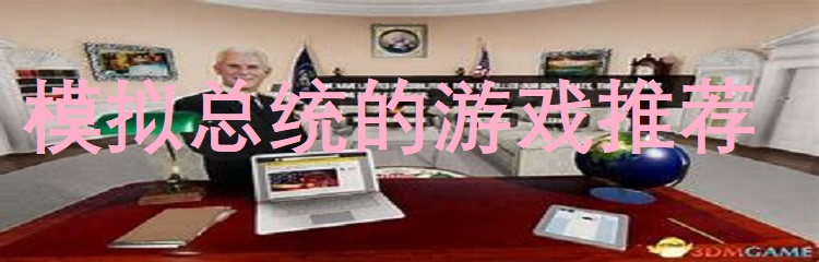 模拟总统游戏合集