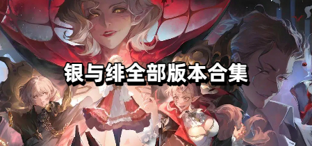 银与绯全部版本合集