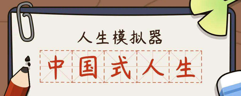 中国式人生游戏合集