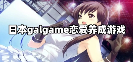 日本galgame恋爱养成游戏