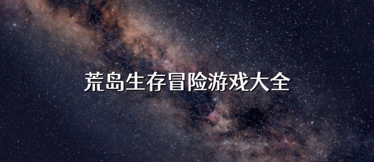 荒岛生存冒险游戏大全