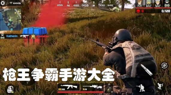 枪王争霸手游大全