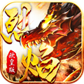 烈焰欧皇版游戏官方最新版  v1.0.0
