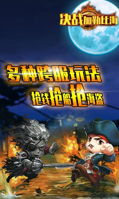 决战加勒比海bt变态版公益服图片1