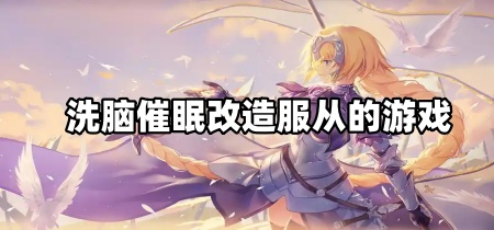 洗脑催眠改造服从的游戏