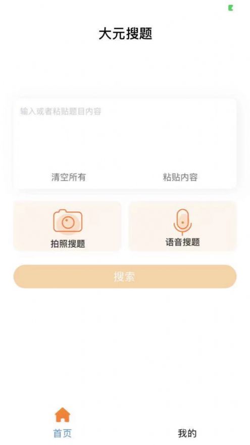 大元搜题App图1