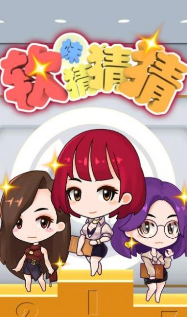 软妹猜猜猜红包版图4