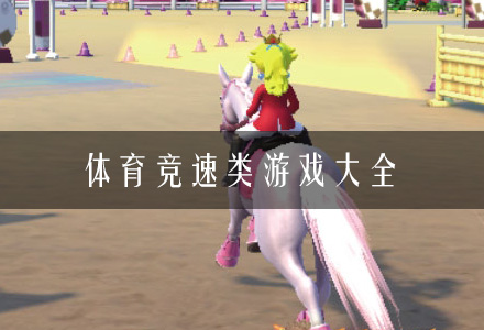 体育竞速游戏合集