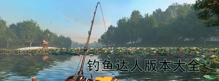 钓鱼达人手游版本大全