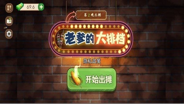 老爹的大排档游戏中文版  v1.6.4图2