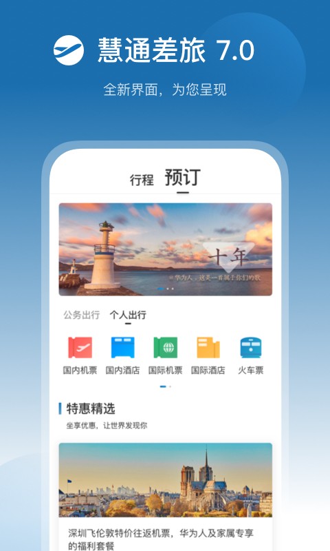 慧通差旅正版图4
