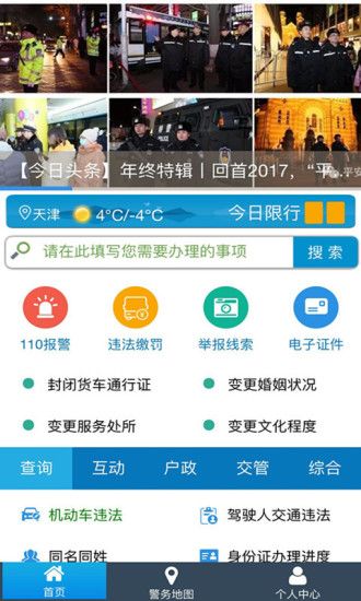 天津公安民生服务平台app官方下载图片1
