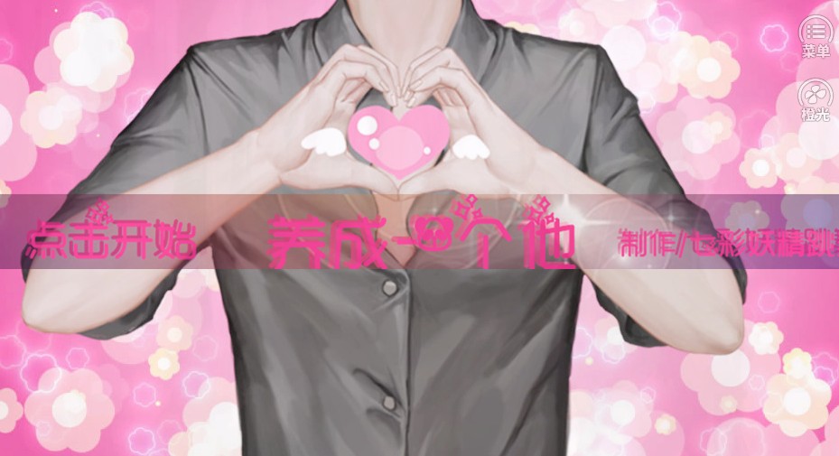 橙光养成一个他鲜花安卓版 图3