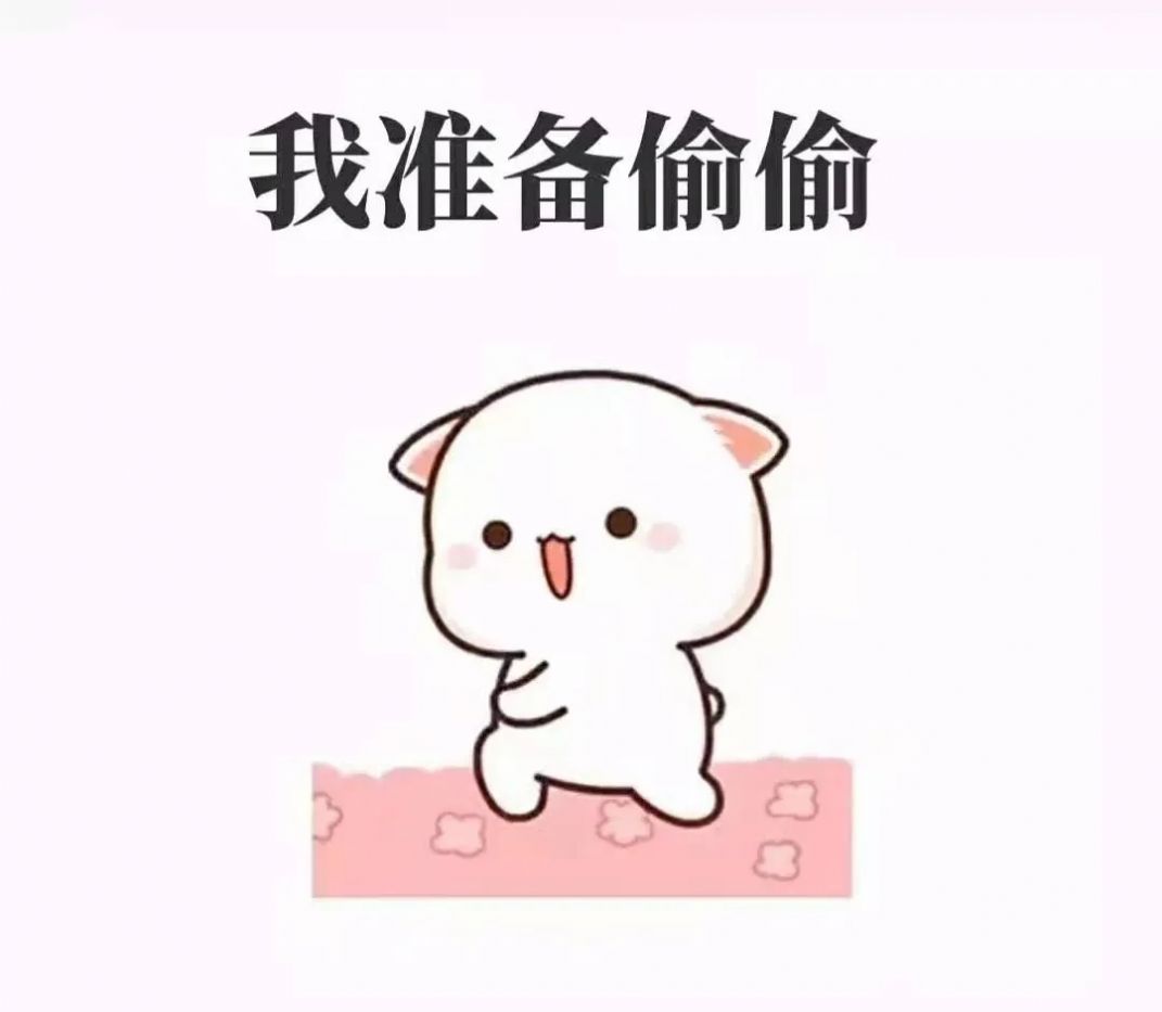 今天我老公他没在家表情包图1