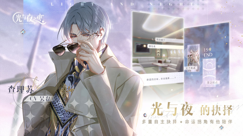 腾讯光与夜之恋破晓测试官网  v1.8.0627图1