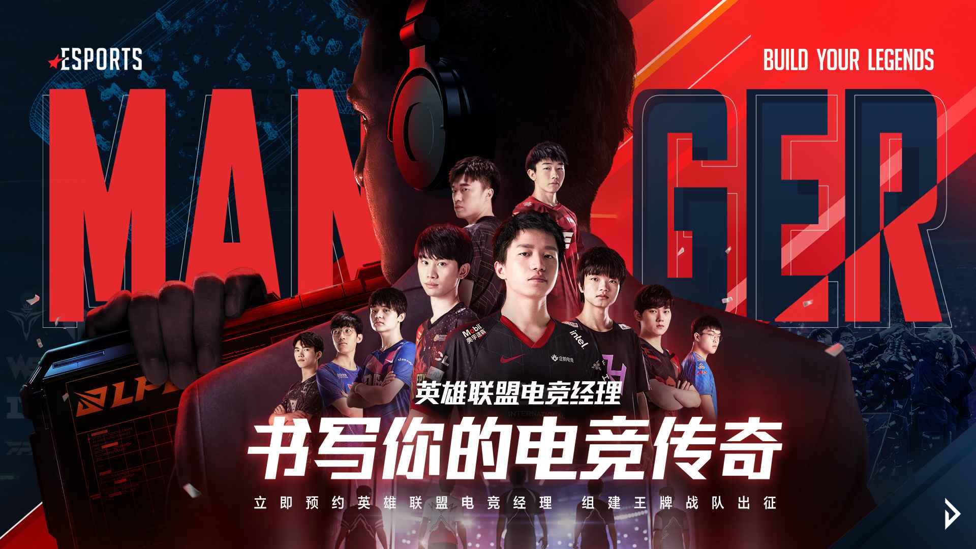 英雄联盟电竞经理合集