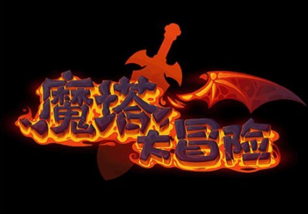 类似魔塔大冒险游戏合集