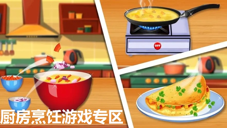 厨房烹饪游戏专区