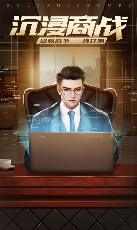 我的首富人生之美女秘书官方版图1