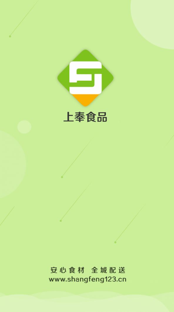 上奉食品app 图3