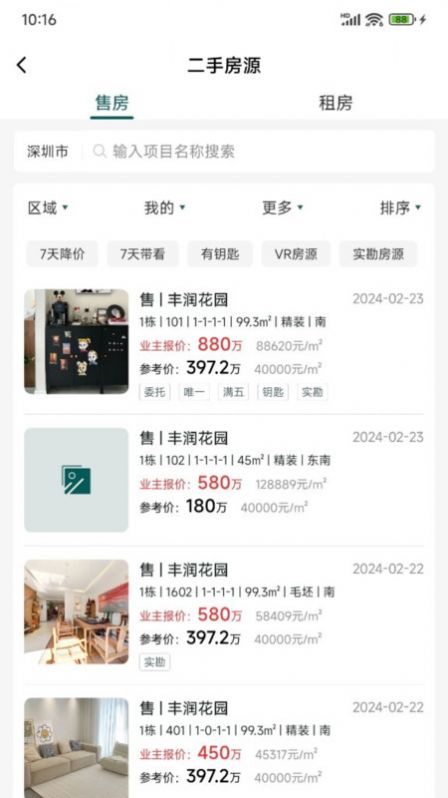 天天卖房app安卓版  v4.0.2图3