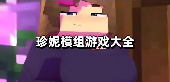 珍妮模组游戏大全