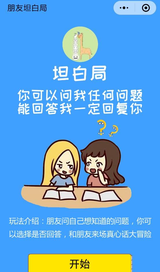 朋友圈游戏坦白局小程序下载图片1