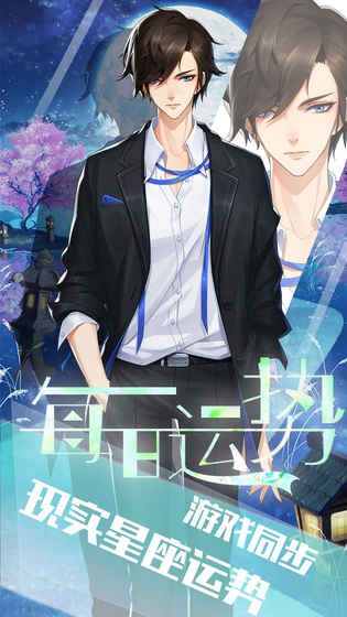 我的星座契约手游公测正版图片1