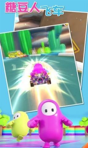 糖豆人飞车游戏安卓手机版  v1.0图2