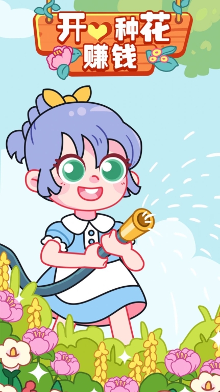 开心种花最新红包版图1