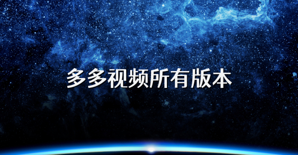 多多视频所有版本