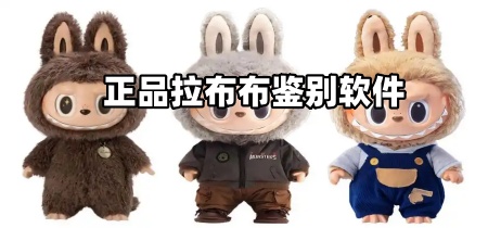 正品拉布布鉴别软件