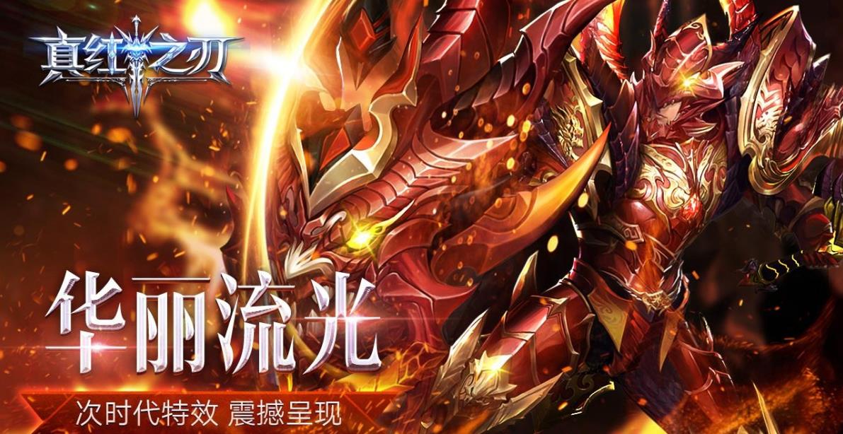 真红之刃热血奇迹手游官方应用宝版  v2.0.0图1