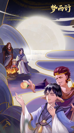梦西行手游图4