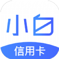小白卡管家app
