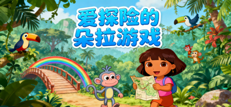 爱探险的朵拉游戏