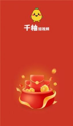 千柚短视频互动平台app下载  v1.0.1图1