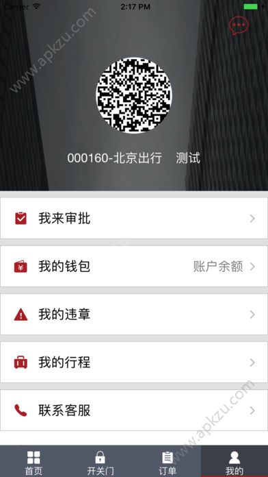 北京出行公务出行app官方下载软件  v2.5.0图4