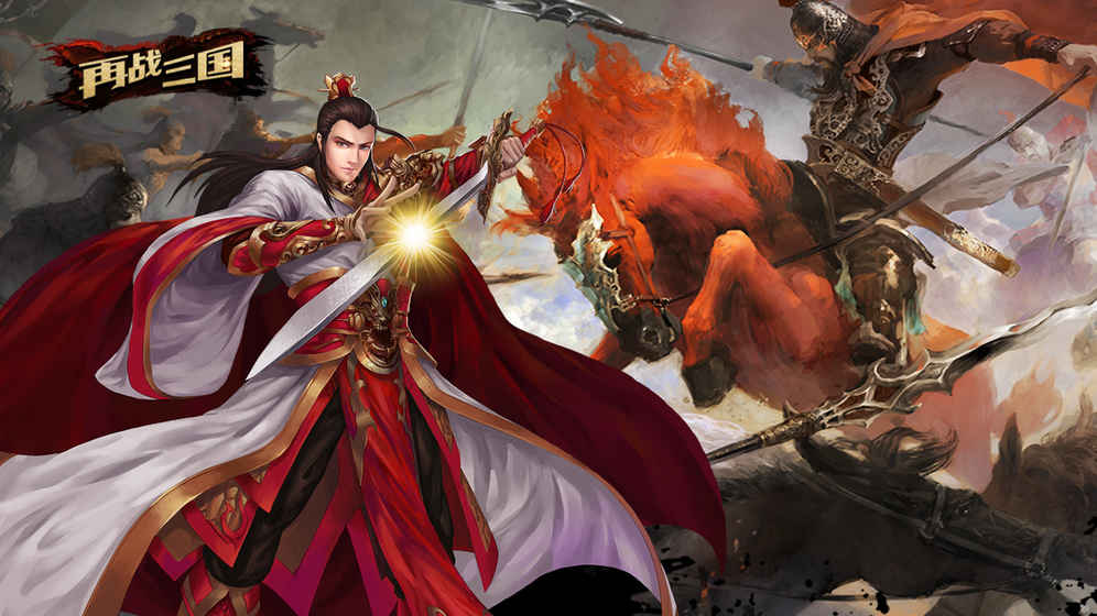 再战三国官网版图4