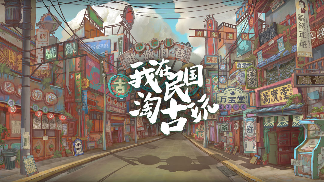 我在民国淘古玩合集