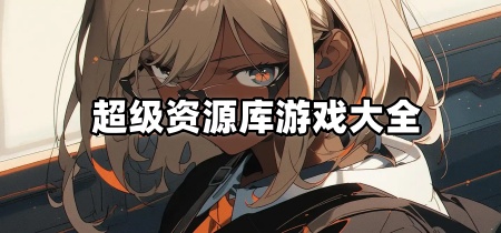 超级资源库游戏大全