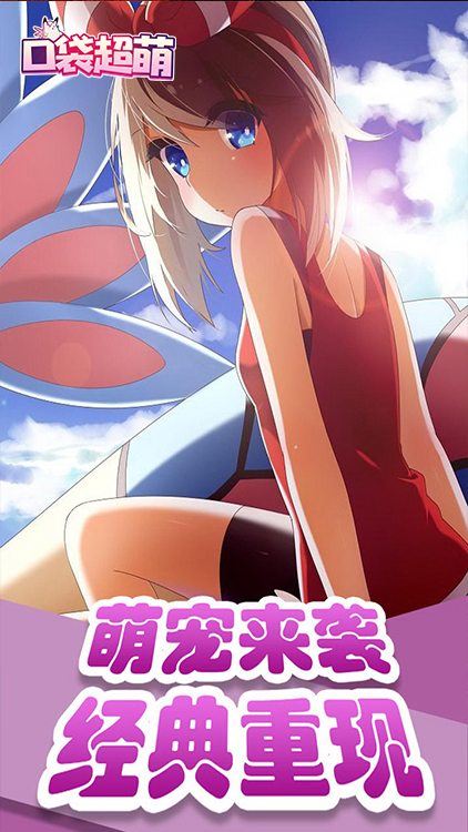 口袋超萌变态版安卓版下载  v105.1图1