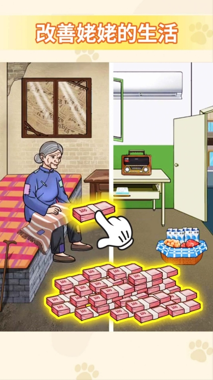 帮他改善生活安卓版图3