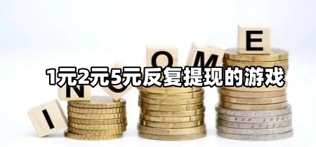 1元2元5元反复提现的游戏