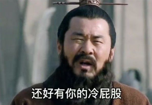 这么热的天还好有你的冷屁股表情图2