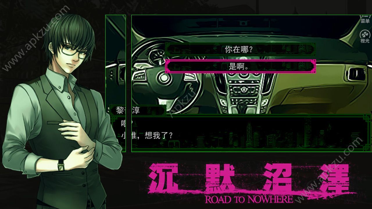 橙光游戏沉默沼泽攻略安卓版下载  V1.0.181009图2