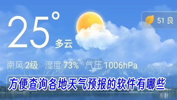 方便查询各地天气预报的软件有哪些