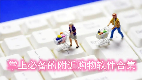 掌上必备的附近购物软件合集