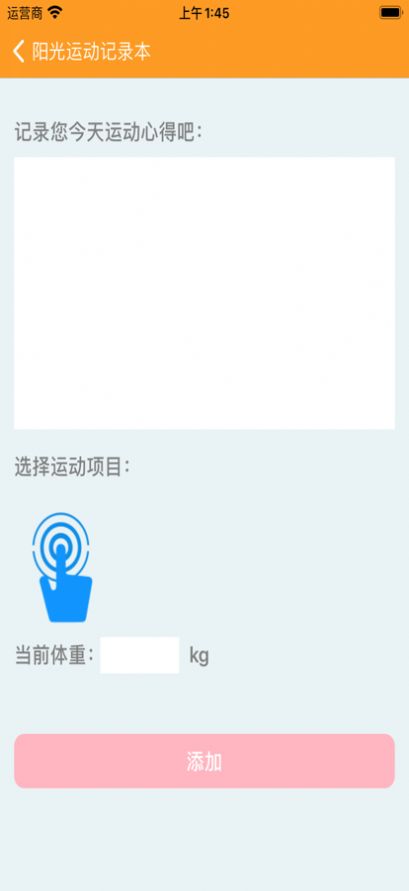 阳光运动记录本app官方版下载  1.0图2